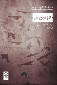 تصویر جلد کتاب دومین بار
