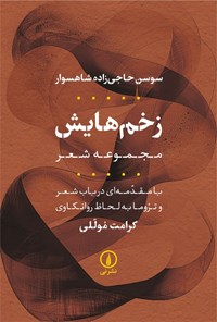 تصویر جلد کتاب زخم هایش
