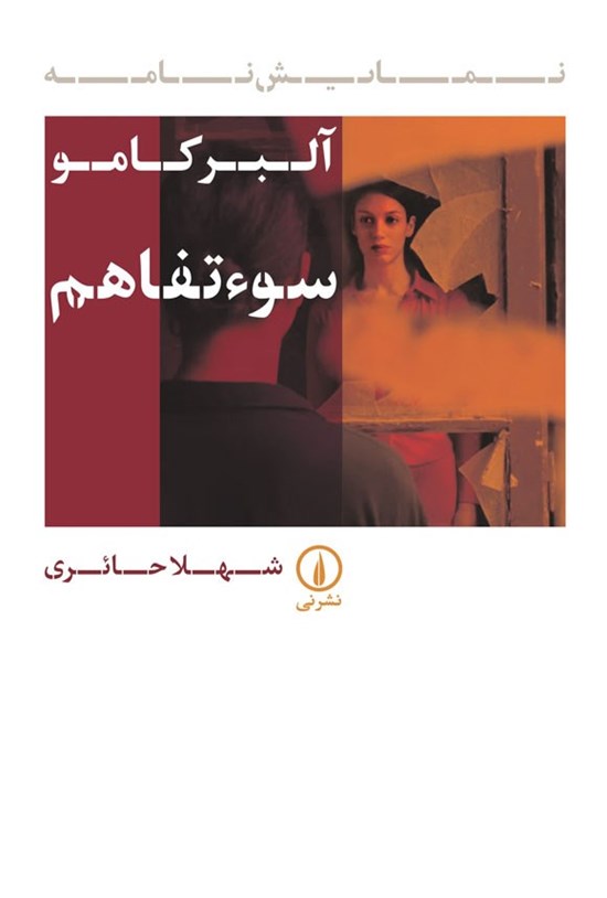 تصویر جلد کتاب سوءتفاهم