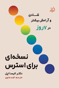 تصویر جلد کتاب نسخه ای برای استرس