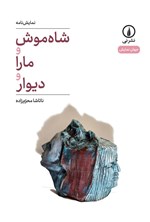 تصویر جلد کتاب شاه موش و مارا و دیوار