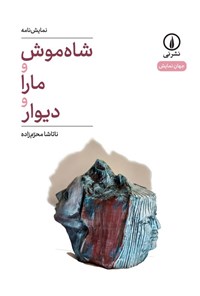 تصویر جلد کتاب شاه موش و مارا و دیوار