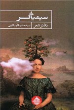تصویر جلد کتاب سیمیاگر