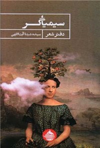 تصویر جلد کتاب سیمیاگر