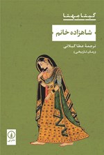 تصویر جلد کتاب شاهزاده خانم