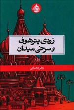 تصویر جلد کتاب زردی پترهوف و سرخی میدان