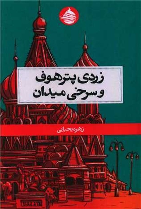 تصویر جلد کتاب زردی پترهوف و سرخی میدان