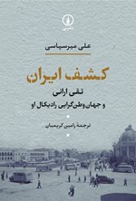 تصویر جلد کتاب کشف ایران