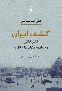 تصویر جلد کتاب کشف ایران