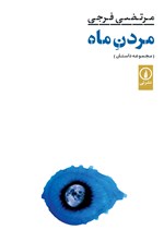 تصویر جلد کتاب مردن ماه