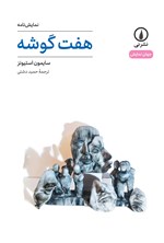 تصویر جلد کتاب هفت گوشه