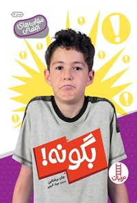 تصویر جلد کتاب بگو نه!
