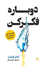 تصویر جلد کتاب دوباره فکر کن