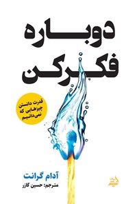 تصویر جلد کتاب دوباره فکر کن
