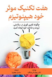 تصویر جلد کتاب هفت تکنیک موثر خود هیپنوتیزم