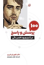 تصویر جلد کتاب ۱۰۰ پرسش و پاسخ درک و بهبود افسردگی