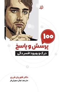 تصویر جلد کتاب ۱۰۰ پرسش و پاسخ درک و بهبود افسردگی