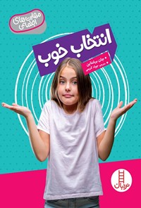 تصویر جلد کتاب انتخاب خوب