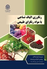 تصویر جلد کتاب رنگرزی الیاف نساجی با مواد رنگزای طبیعی
