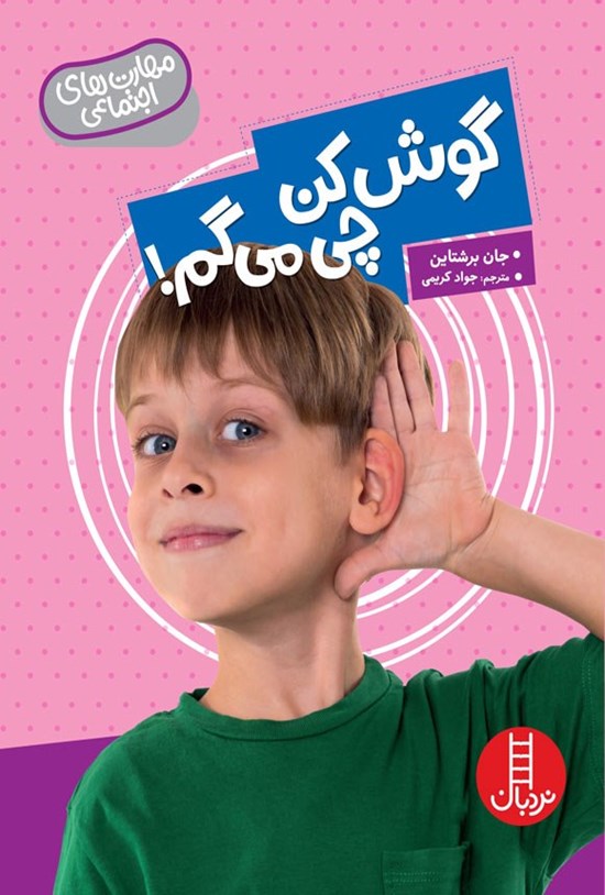 تصویر جلد کتاب گوش کن چی می گم!