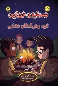 تصویر جلد کتاب همسایه فضایی (جلد سوم؛ گروه پیش آهنگان فضایی)