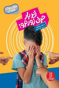 تصویر جلد کتاب زیر بار حرف زور نرو!