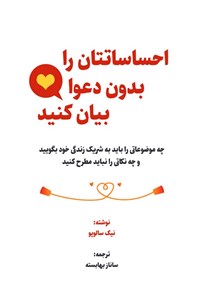 تصویر جلد کتاب احساساتتان را بدون دعوا بیان کنید