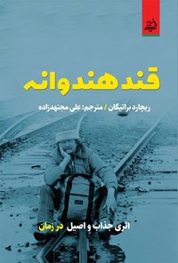 تصویر جلد کتاب قند هندوانه