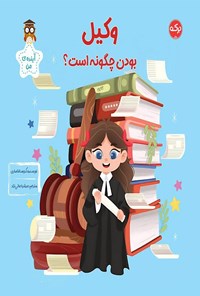 تصویر جلد کتاب وکیل بودن چگونه است؟