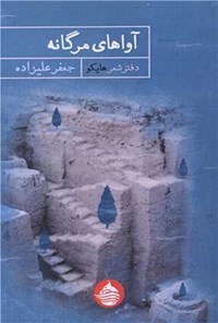 تصویر جلد کتاب آواهای مرگانه