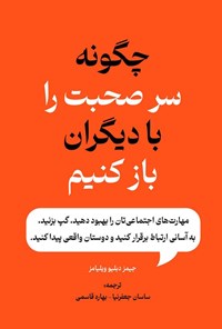 تصویر جلد کتاب چگونه سر صحبت را با دیگران باز کنیم