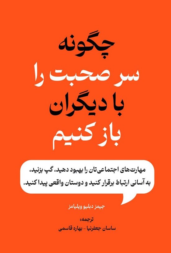 تصویر جلد کتاب چگونه سر صحبت را با دیگران باز کنیم