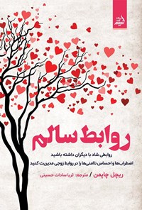 تصویر جلد کتاب روابط سالم