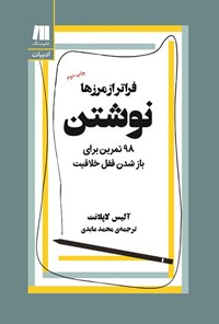تصویر جلد کتاب نوشتن، فراتر از مرزها