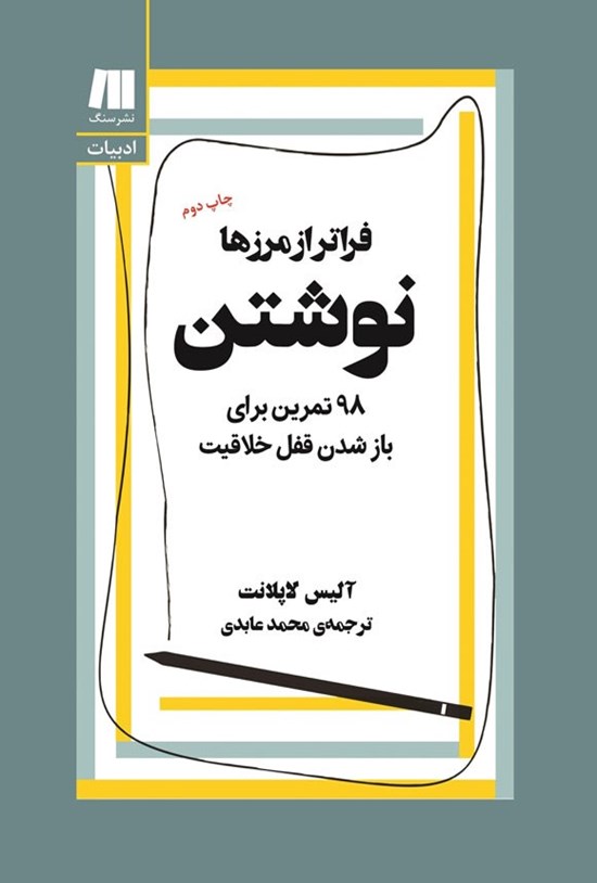 تصویر جلد کتاب نوشتن، فراتر از مرزها