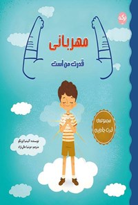 تصویر جلد کتاب مهربانی قدرت من است