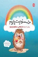 تصویر جلد کتاب من مسئولیت پذیرم