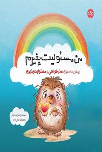 تصویر جلد کتاب من مسئولیت پذیرم