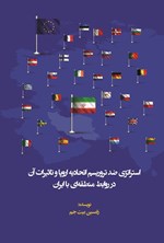 تصویر جلد کتاب استراتژی ضد تروریسم اتحادیه اروپا و تاثیرات آن در روابط منطقه ای با ایران