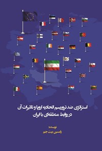 تصویر جلد کتاب استراتژی ضد تروریسم اتحادیه اروپا و تاثیرات آن در روابط منطقه ای با ایران