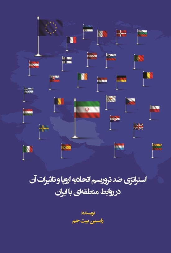 تصویر جلد کتاب استراتژی ضد تروریسم اتحادیه اروپا و تاثیرات آن در روابط منطقه ای با ایران