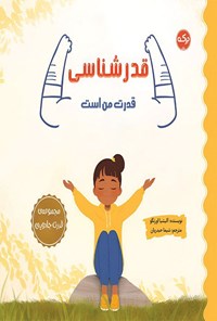تصویر جلد کتاب قدرشناسی قدرت من است