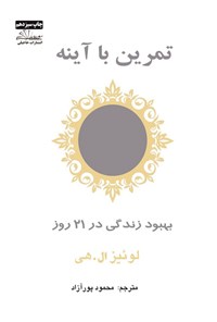 تصویر جلد کتاب تمرین با آینه