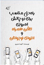 تصویر جلد کتاب راه حلی مناسب برای دو چالش امروزی تلفن همراه و انزوای نوجوانان