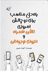 تصویر جلد کتاب راه حلی مناسب برای دو چالش امروزی تلفن همراه و انزوای نوجوانان