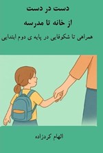 تصویر جلد کتاب دست در دست از خانه تا مدرسه