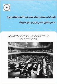 تصویر جلد کتاب قانون اساسی متحدین جنگ جهانی دوم (آلمان، ایتالیا و ژاپن)