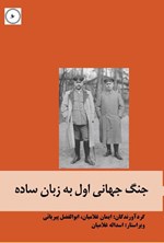 تصویر جلد کتاب جنگ جهانی اول به زبان ساده
