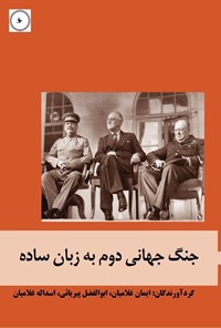 تصویر جلد کتاب جنگ جهانی دوم به زبان ساده