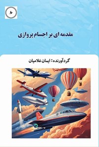 تصویر جلد کتاب مقدمه ای بر اجسام پروازی